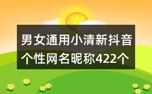 男女通用小清新抖音個(gè)性網(wǎng)名昵稱422個(gè)