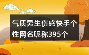 氣質(zhì)男生傷感快手個性網(wǎng)名昵稱395個