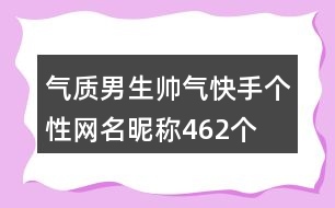 氣質(zhì)男生帥氣快手個性網(wǎng)名昵稱462個