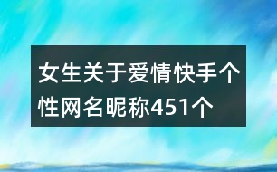 女生關(guān)于愛情快手個(gè)性網(wǎng)名昵稱451個(gè)