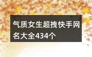 氣質女生超拽快手網名大全434個