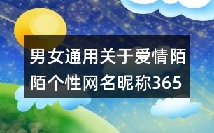 男女通用關(guān)于愛(ài)情陌陌個(gè)性網(wǎng)名昵稱365個(gè)