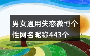 男女通用失戀微博個性網名昵稱443個