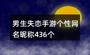 男生失戀手游個(gè)性網(wǎng)名昵稱436個(gè)