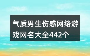 氣質(zhì)男生傷感網(wǎng)絡(luò)游戲網(wǎng)名大全442個