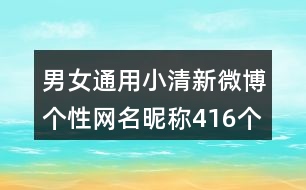 男女通用小清新微博個(gè)性網(wǎng)名昵稱416個(gè)