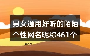 男女通用好聽的陌陌個性網(wǎng)名昵稱461個