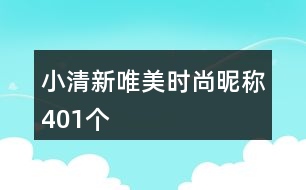 小清新唯美時尚昵稱401個