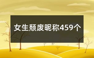 女生頹廢昵稱459個