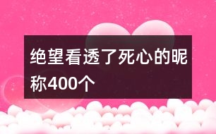 絕望看透了死心的昵稱400個