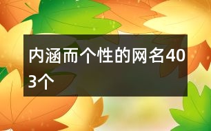 內涵而個性的網名403個