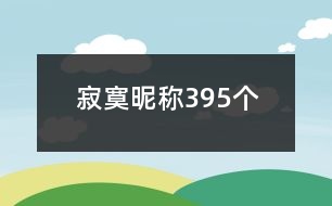 寂寞昵稱395個