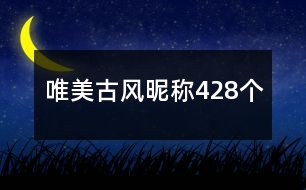 唯美古風(fēng)昵稱428個