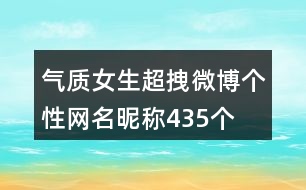 氣質(zhì)女生超拽微博個性網(wǎng)名昵稱435個