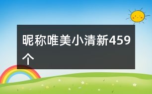 昵稱唯美小清新459個