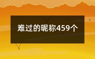 難過(guò)的昵稱459個(gè)