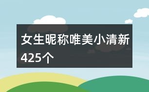 女生昵稱唯美小清新425個