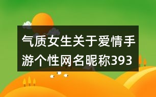 氣質(zhì)女生關于愛情手游個性網(wǎng)名昵稱393個