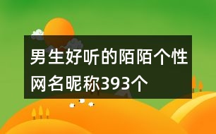 男生好聽的陌陌個性網(wǎng)名昵稱393個