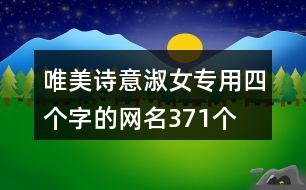 唯美詩意淑女專用四個(gè)字的網(wǎng)名371個(gè)