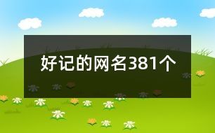 好記的網(wǎng)名381個(gè)