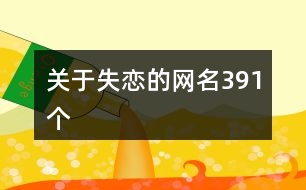 關于失戀的網(wǎng)名391個