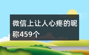 微信上讓人心疼的昵稱459個