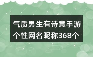 氣質(zhì)男生有詩意手游個(gè)性網(wǎng)名昵稱368個(gè)