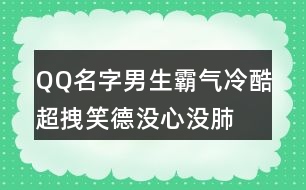 QQ名字男生霸氣冷酷超拽—笑德沒心沒肺419個