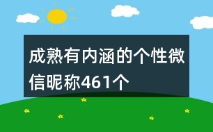 成熟有內涵的個性微信昵稱461個