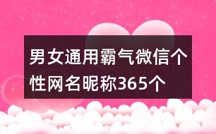 男女通用霸氣微信個(gè)性網(wǎng)名昵稱365個(gè)