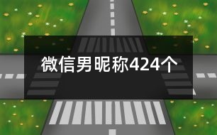 微信男昵稱424個