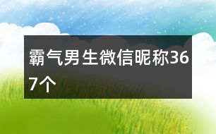 霸氣男生微信昵稱367個