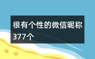 很有個(gè)性的微信昵稱377個(gè)