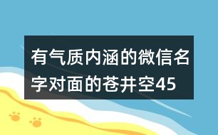 有氣質(zhì)內(nèi)涵的微信名字—對面的蒼井空456個(gè)