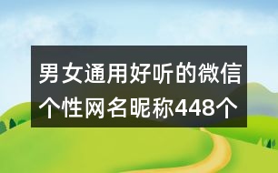 男女通用好聽的微信個性網(wǎng)名昵稱448個