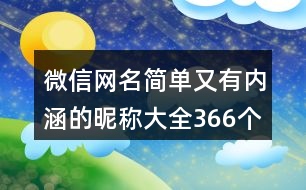 微信網(wǎng)名簡單又有內(nèi)涵的昵稱大全366個