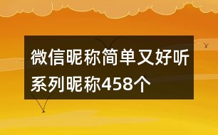 微信昵稱簡(jiǎn)單又好聽系列昵稱458個(gè)