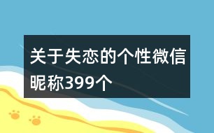 關(guān)于失戀的個(gè)性微信昵稱399個(gè)