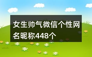 女生帥氣微信個性網名昵稱448個