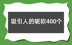 吸引人的昵稱400個