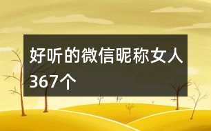 好聽(tīng)的微信昵稱女人367個(gè)