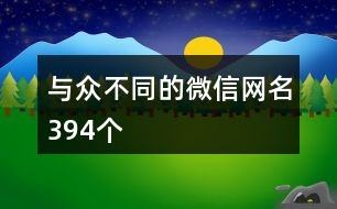 與眾不同的微信網(wǎng)名394個(gè)