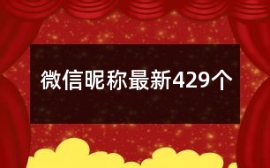 微信昵稱最新429個(gè)