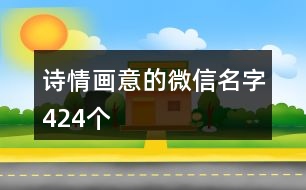 詩情畫意的微信名字424個(gè)