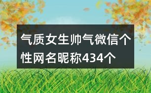 氣質(zhì)女生帥氣微信個(gè)性網(wǎng)名昵稱434個(gè)