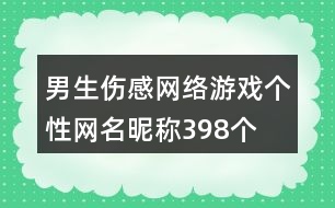 男生傷感網(wǎng)絡游戲個性網(wǎng)名昵稱398個