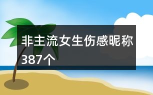 非主流女生傷感昵稱387個