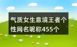 氣質(zhì)女生意境王者個性網(wǎng)名昵稱455個