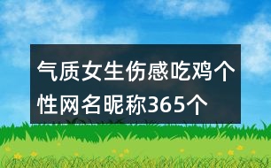 氣質(zhì)女生傷感吃雞個性網(wǎng)名昵稱365個